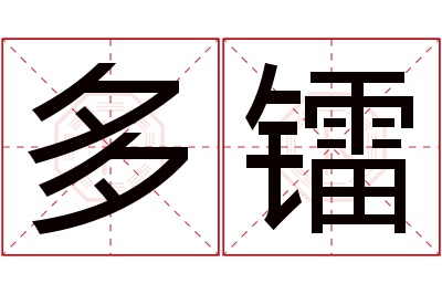 多镭名字寓意