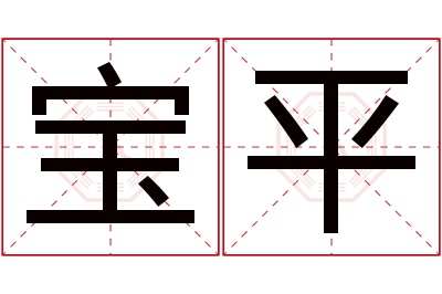 宝平名字寓意