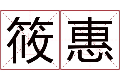 筱惠名字寓意