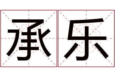 承乐名字寓意