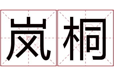 岚桐名字寓意