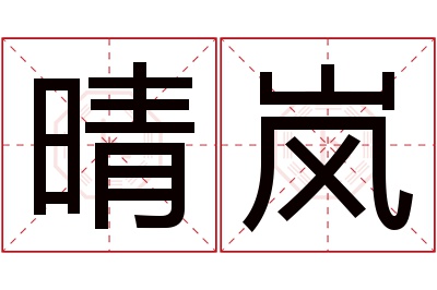 晴岚名字寓意