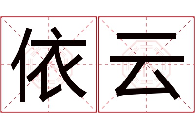 依云名字寓意