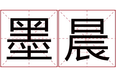 墨晨名字寓意