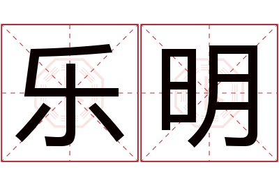 乐明名字寓意