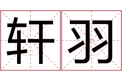 轩羽名字寓意