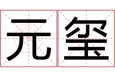 元玺名字寓意