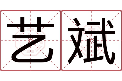 艺斌名字寓意