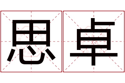 思卓名字寓意