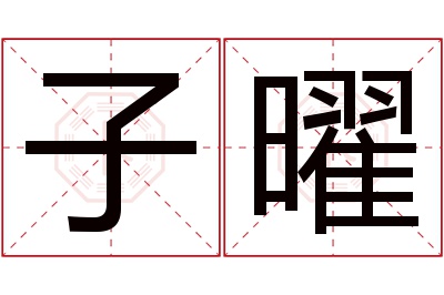 子曜名字寓意