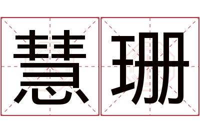 慧珊名字寓意