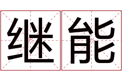 继能名字寓意