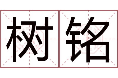 树铭名字寓意