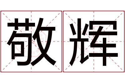 敬辉名字寓意