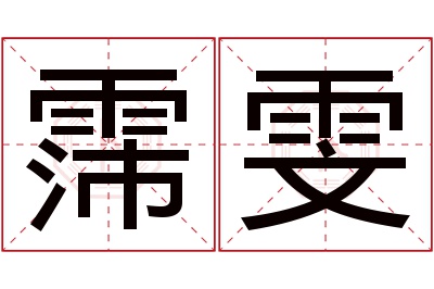 霈雯名字寓意