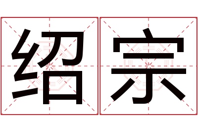 绍宗名字寓意