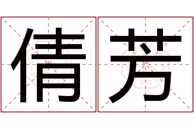 倩芳名字寓意