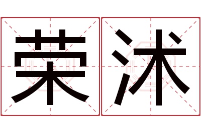 荣沭名字寓意