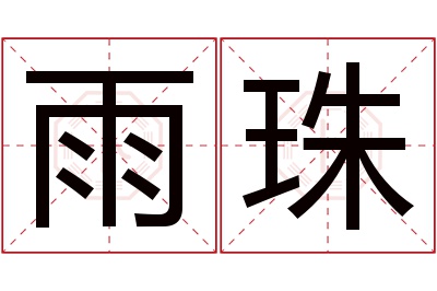 雨珠名字寓意