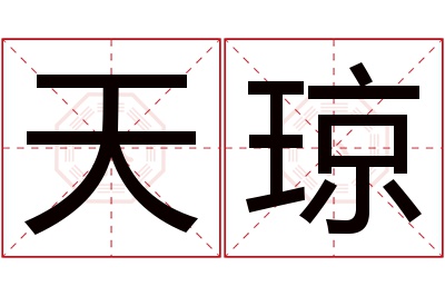 天琼名字寓意