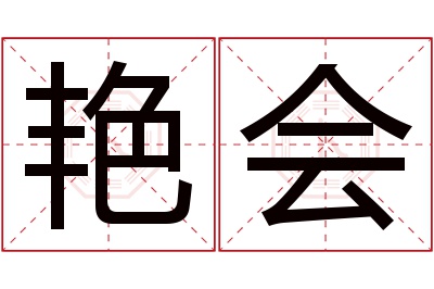 艳会名字寓意