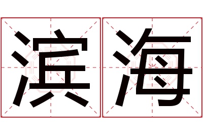 滨海名字寓意