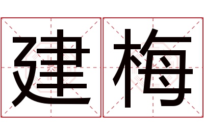 建梅名字寓意