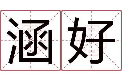 涵好名字寓意