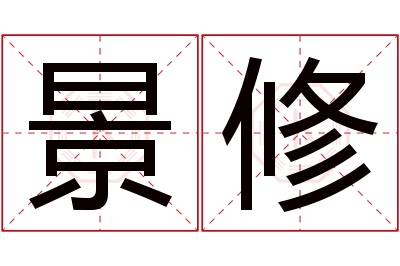 景修名字寓意