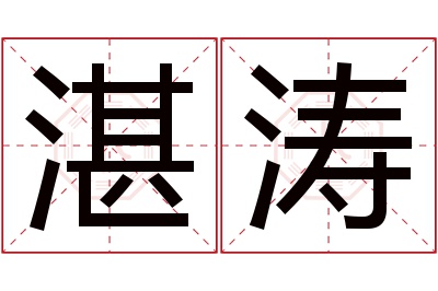 湛涛名字寓意