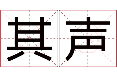 其声名字寓意