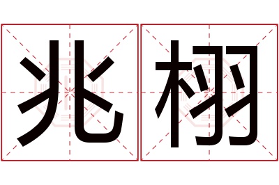 兆栩名字寓意