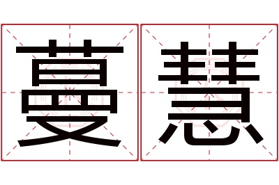 蔓慧名字寓意