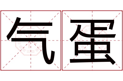 气蛋名字寓意