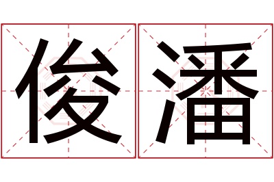 俊潘名字寓意