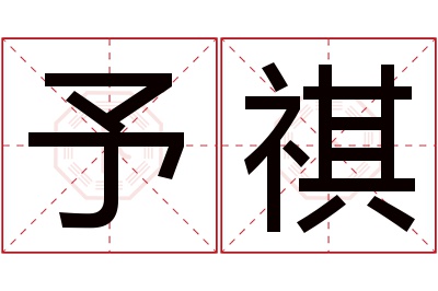 予祺名字寓意