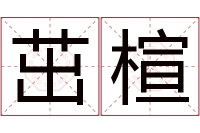 茁楦名字寓意