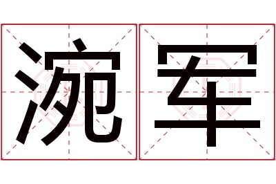 涴军名字寓意