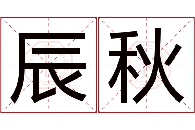 辰秋名字寓意