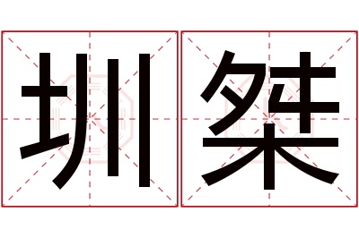 圳桀名字寓意