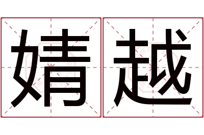 婧越名字寓意