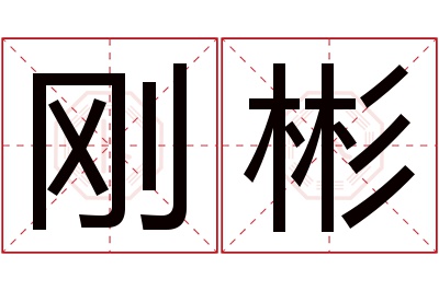 刚彬名字寓意