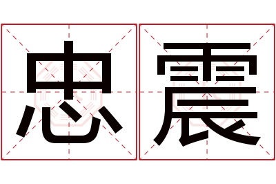 忠震名字寓意