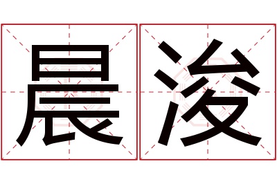 晨浚名字寓意