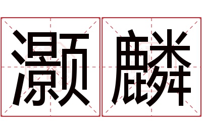 灏麟名字寓意