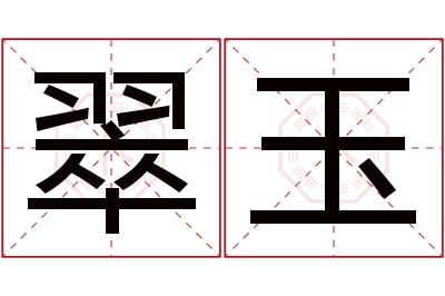 翠玉名字寓意