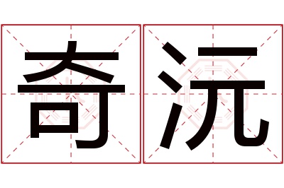 奇沅名字寓意