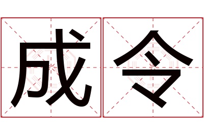 成令名字寓意