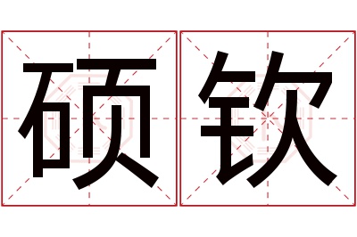 硕钦名字寓意