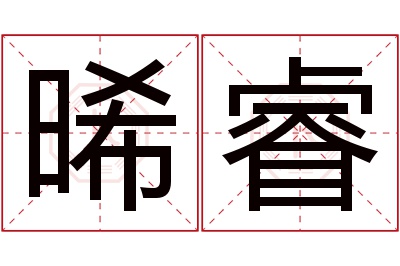 晞睿名字寓意